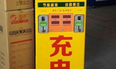街頭充電器多是三無產(chǎn)品 電動車充電缺斤少兩